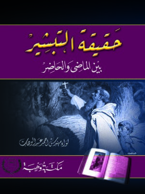 cover image of حقيقة التبشير بين الماضي والحاضر